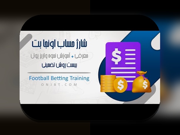 آیا می‌دانید چگونه واریز بت سریع و امن در سایت شرط بندی انجام دهید؟ راهنمای جامع برای کاربران ایرانی