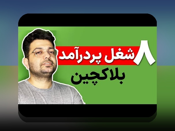 راهنمای مبتدیان برای درک بلاکچین: فناوری آینده‌ای که زندگی‌مان را تغییر می‌دهد